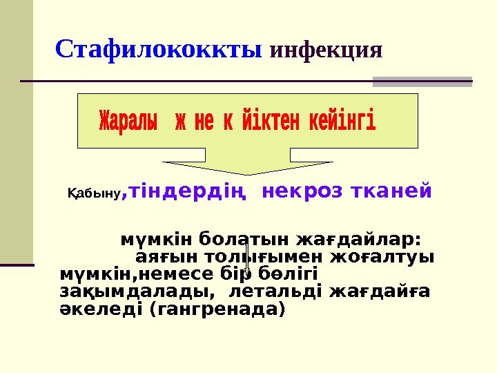 Стафилококкты инфекция  абынуҚ , тіндердің некроз тканей   мүмкін болатын жағдайлар: 