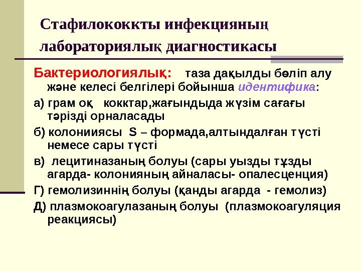 Стафилококкты инфекцияны ң лабораториялы диагностикасы қ  Бактериологиялы : қ таза да ылды б