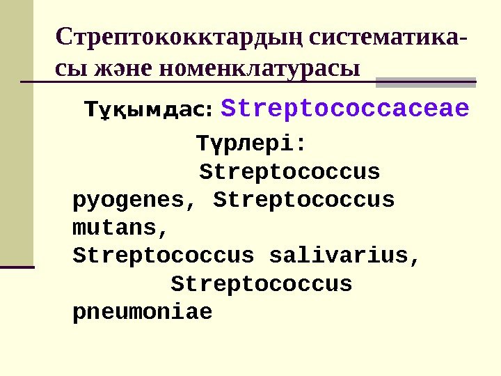Стрептококктарды систематика- ң сы ж не номенклатурасы ә Тұқымдас:  Streptococcaceae  Т рлері: