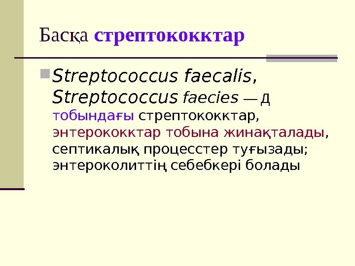 Бас а қ стрептококктар Streptococcus faecalis ,   Streptococcus  faecies — Д