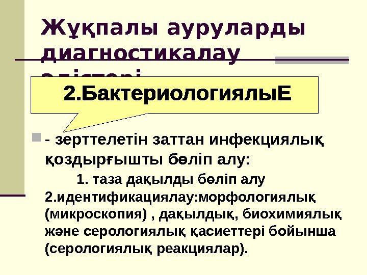 Жұқпалы ауруларды диагностикалау әдістері - зерттелетін заттан инфекциялы қ оздыр ышты б ліп алу: