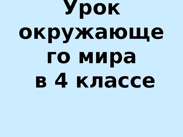 Урок окружающе го мира в 4 классе  