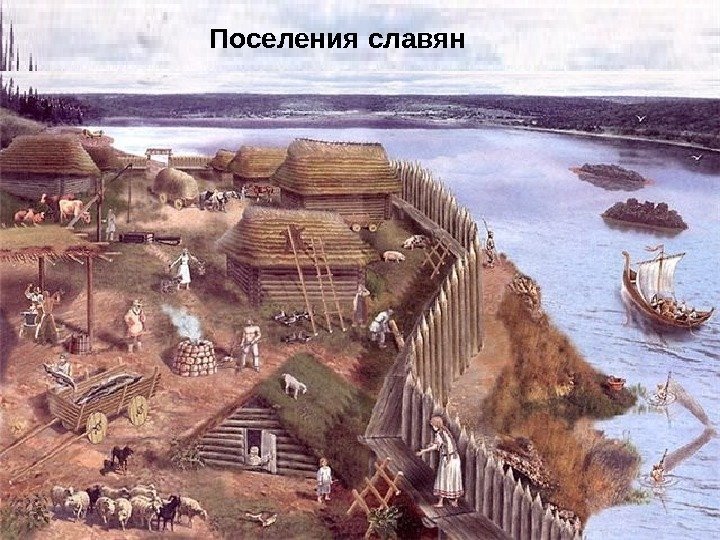 Поселения славян 