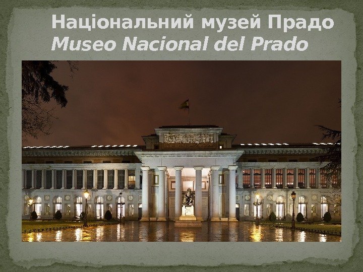 Національний музей Прадо Museo Nacional del Prado 