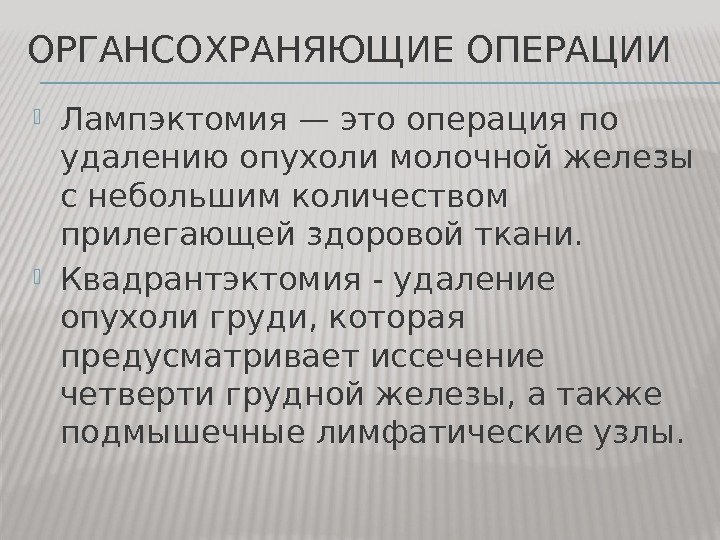 ОРГАНСОХРАНЯЮЩИЕ ОПЕРАЦИИ Лампэктомия — это операция по удалению опухоли молочной железы с небольшим количеством