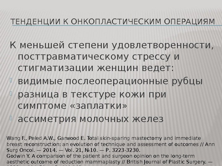 ТЕНДЕНЦИИ К ОНКОПЛАСТИЧЕСКИМ ОПЕРАЦИЯМ К меньшей степени удовлетворенности,  посттравматическому стрессу и стигматизации женщин