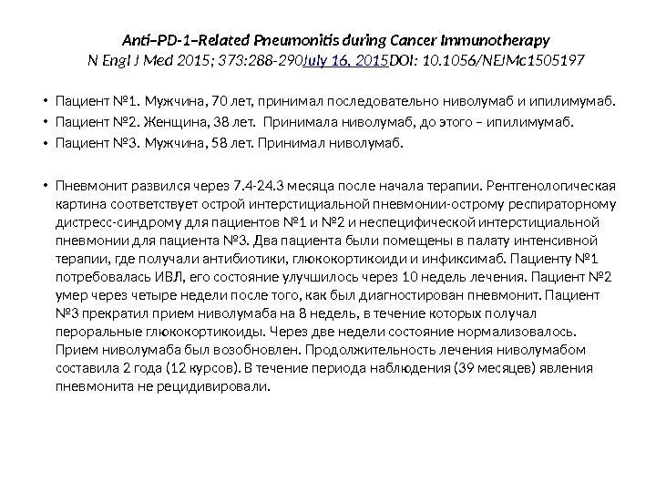 Anti–PD-1–Related Pneumonitis during Cancer Immunotherapy N Engl J Med 2015; 373: 288 -290 July