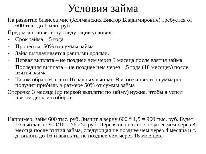   На развитие бизнеса мне (Холманских Виктор Владимирович) требуется от 600 тыс. до