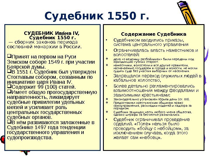 Судебник 1550 г. СУДЕБНИК Иваи на IV,  Судебник 1550 г.  — сборник