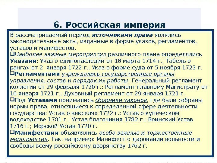 6. Российская империя Врассматриваемый период источниками права являлись законодательные акты, изданные в форме указов,