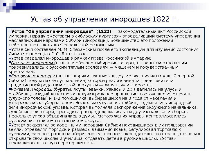 Устав об управлении инородцев 1822 г.  Устав Об управлении инородцев. (1822) — законодательный