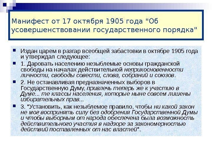 Манифест от 17 октября 1905 года Об усовершенствовании государственного порядка Издан царем в разгар