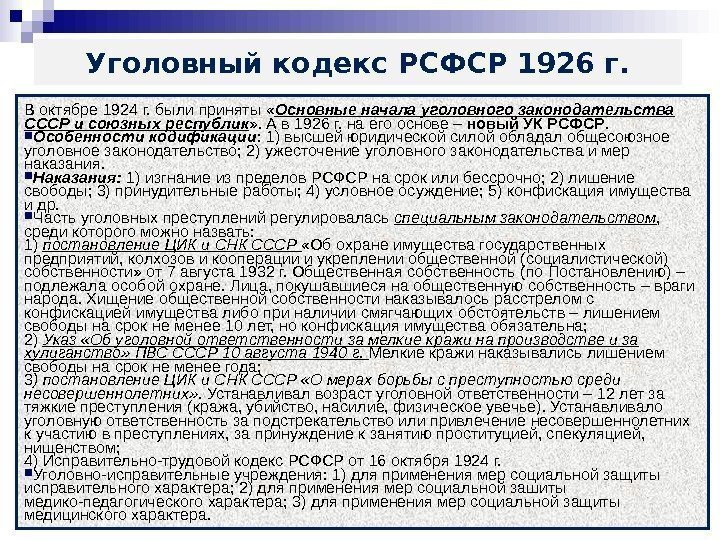 Уголовный кодекс РСФСР 1926 г. В октябре 1924 г. были приняты « Основные начала