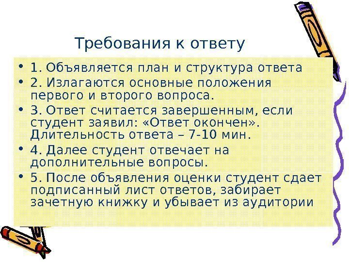 Требования к ответу • 1. Объявляется план и структура ответа • 2. Излагаются основные