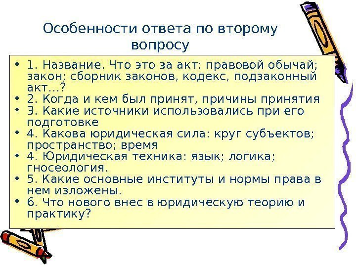 Особенности ответа по второму вопросу • 1. Название. Что это за акт: правовой обычай;