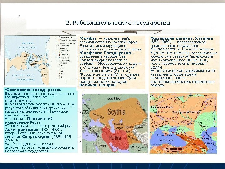 2. Рабовладельческие государства Боспорское государство,  Боспор ,  античное рабовладельческое государство в Северном