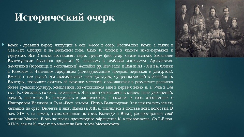 Исторический очерк Коми - древний народ,  живущий в осн.  массе в совр.