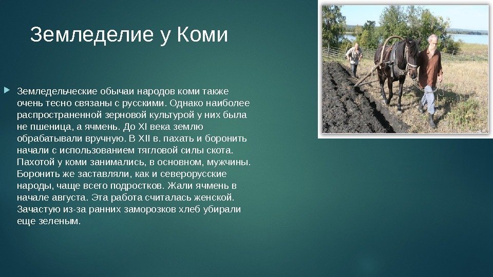 Земледелие у Коми Земледельческие обычаи народов коми также очень тесно связаны с русскими. Однако