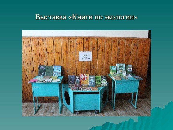 Выставка «Книги по экологии» 