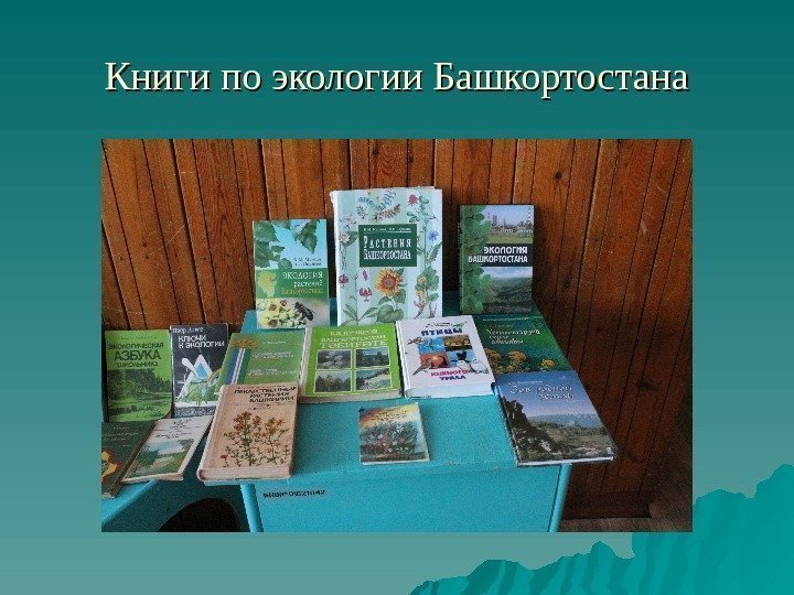 Книги по экологии Башкортостана 