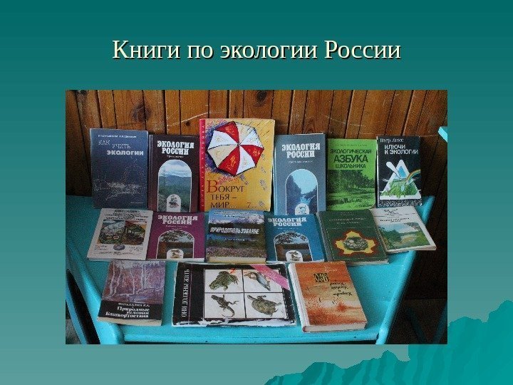 Книги по экологии России 
