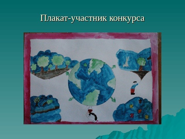 Плакат-участник конкурса 