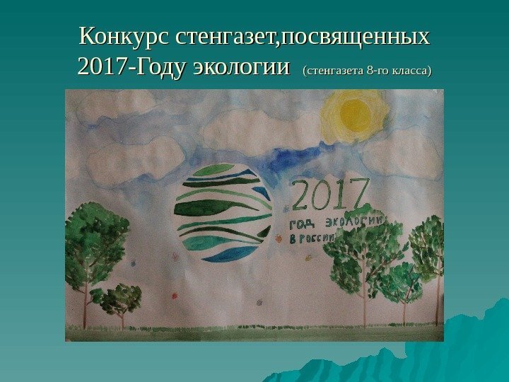 Конкурс стенгазет, посвященных 2017 -Году экологии  (стенгазета 8 -го класса) 