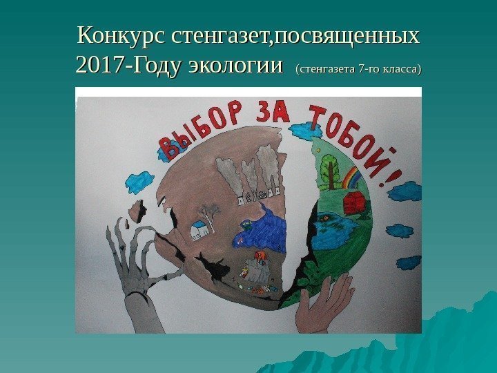 Конкурс стенгазет, посвященных 2017 -Году экологии  (стенгазета 7 -го класса) 