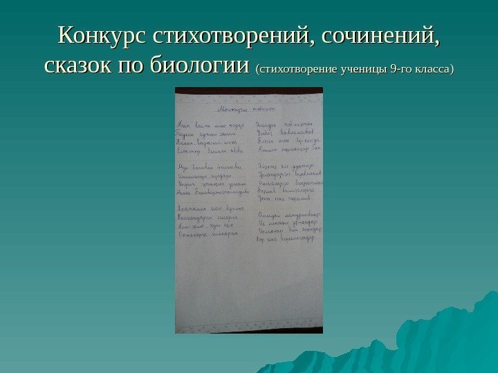 Конкурс стихотворений, сочинений,  сказок по биологии (стихотворение ученицы 9 -го класса) 