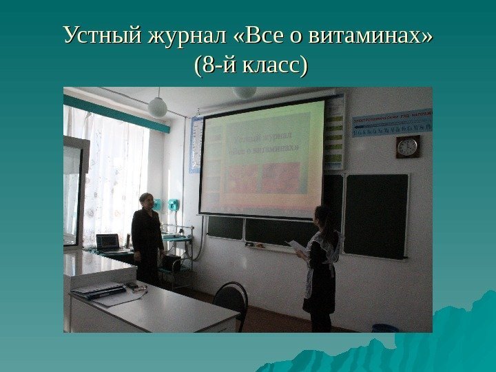 Устный журнал «Все о витаминах»  (8 -й класс) 