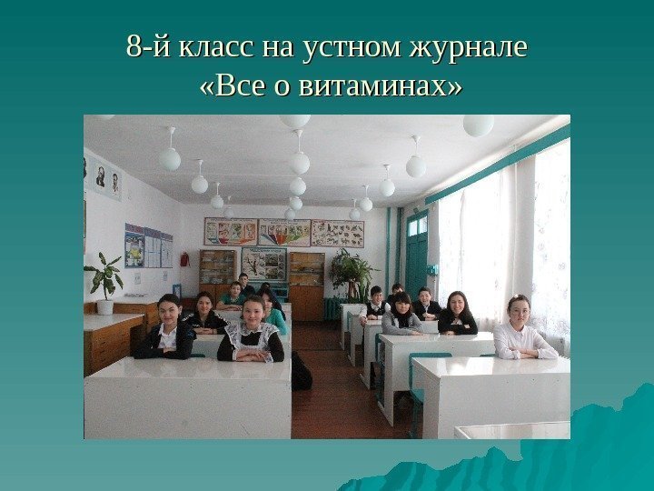 8 -й класс на устном журнале  «Все о витаминах» 