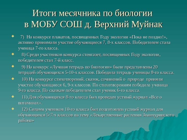 Итоги месячника по биологии в МОБУ СОШ д. Верхний Муйнак  7) На конкурсе