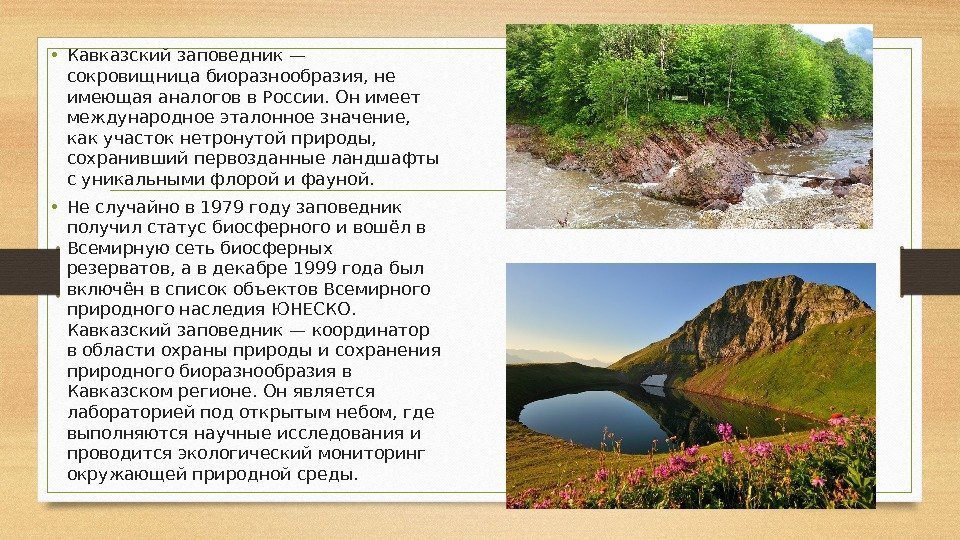  • Кавказский заповедник — сокровищница биоразнообразия, не имеющая аналогов в России. Он имеет