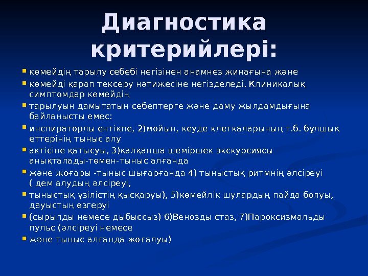 Диагностика критерийлері:  көмейдің тарылу себебі негізінен анамнез жинағына жəне көмейді қарап тексеру нəтижесіне