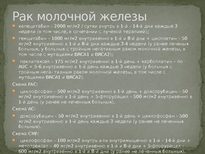  капецитабин – 2000 мг/м 2 / сутки внутрь в 1 -й – 14