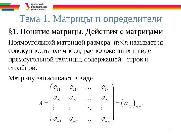 2 Тема 1. Матрицы и определители § 1. Понятие матрицы. Действия с матрицами Прямоугольной