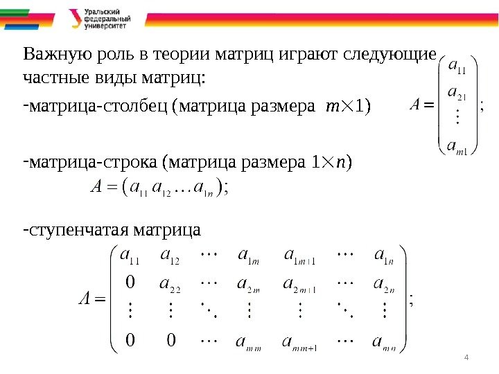 4 Важную роль в теории матриц играют следующие частные виды матриц: - матрица-столбец (матрица
