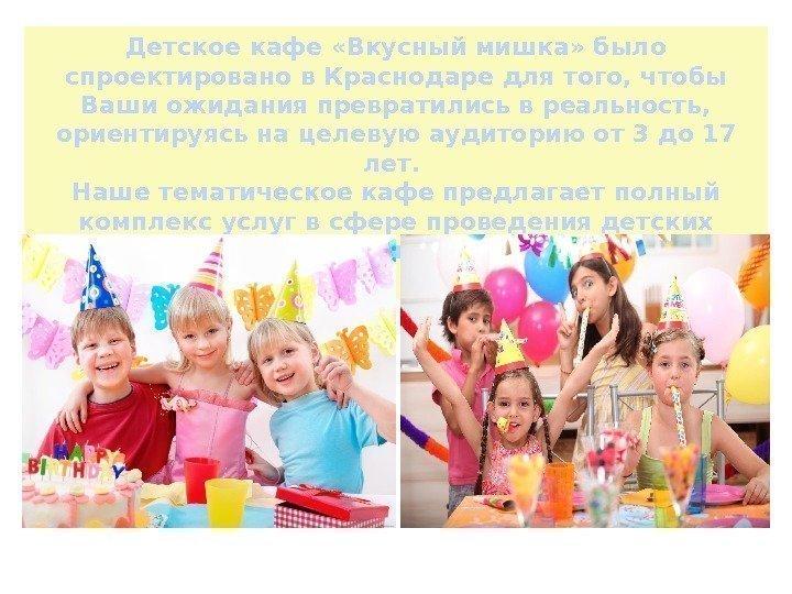 Детское кафе «Вкусный мишка» было спроектировано в Краснодаре для того, чтобы Ваши ожидания превратились