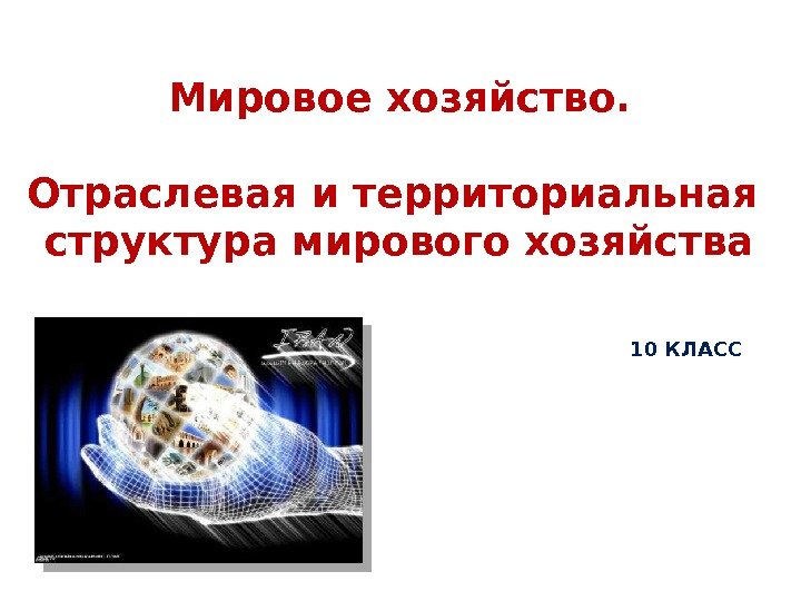 Мировое хозяйство. Отраслевая и территориальная структура мирового хозяйства 10 КЛАСС 