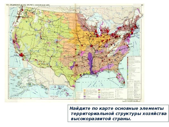 Найдите по карте основные элементы  территориальной структуры хозяйства  высокоразвитой страны. 