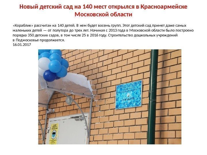 Новый детский сад на 140 мест открылся в Красноармейске Московской области «Кораблик» рассчитан на