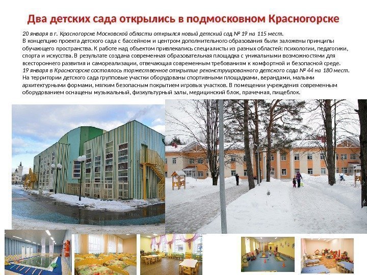 Два детских сада открылись в подмосковном Красногорске 20 января в г. Красногорске Московской области