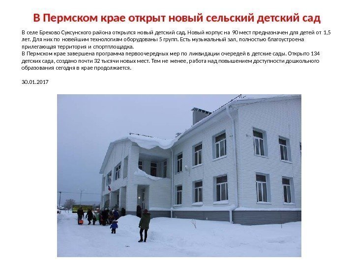 В Пермском крае открыт новый сельский детский сад В селе Брехово Суксунского района открылся