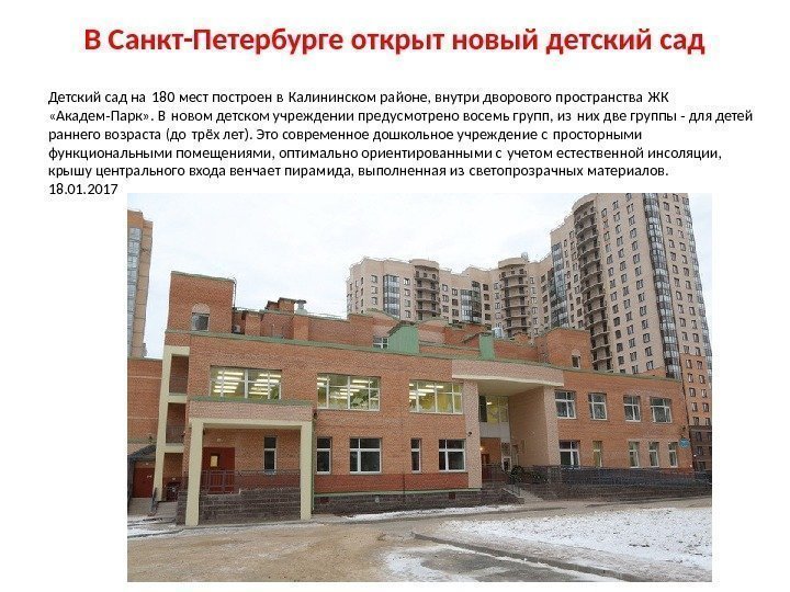 В Санкт-Петербурге открыт новый детский сад Детский сад на 180 мест построен в Калининском