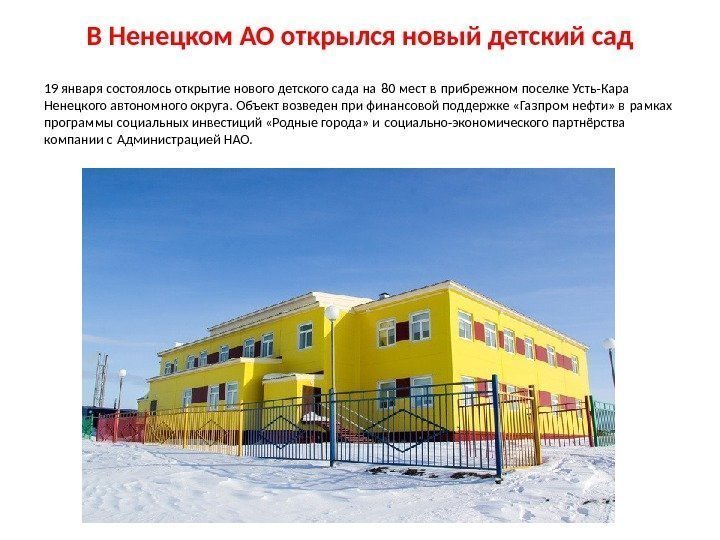 В Ненецком АО открылся новый детский сад 19 января состоялось открытие нового детского сада