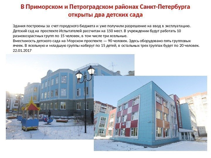В Приморском и Петроградском районах Санкт-Петербурга открыты два детских сада Здания построены за счет