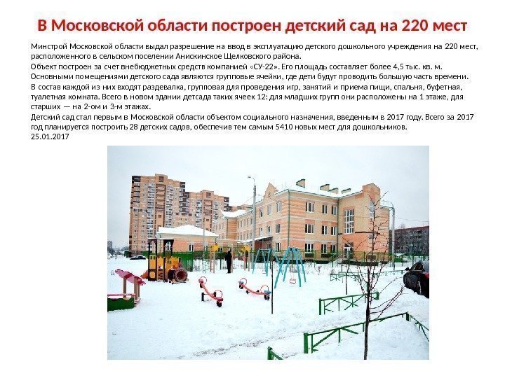 В Московской области построен детский сад на 220 мест Минстрой Московской области выдал разрешение