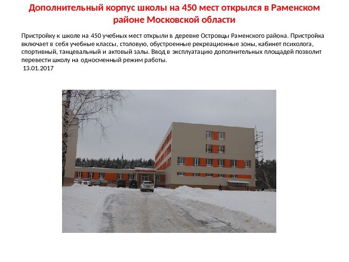 Дополнительный корпус школы на 450 мест открылся в Раменском районе Московской области Пристройку к