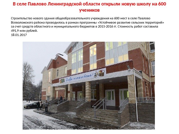 В селе Павлово Ленинградской области открыли новую школу на 600 учеников Строительство нового здания