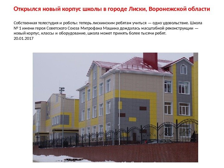 Открылся новый корпус школы в городе Лиски, Воронежской области Собственная телестудия и роботы: теперь